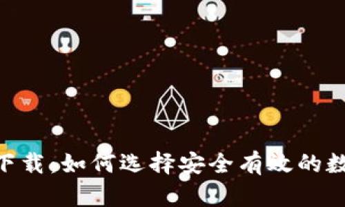 币钱包app下载：如何选择安全有效的数字货币钱包