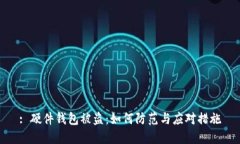 : 硬件钱包被盗：如何防范