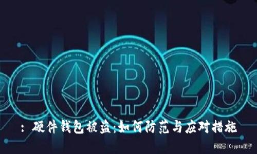: 硬件钱包被盗:如何防范与应对措施