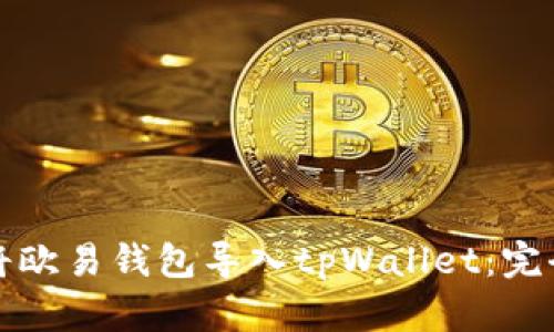 如何将欧易钱包导入tpWallet：完全指南
