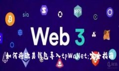 如何将欧易钱包导入tpWa