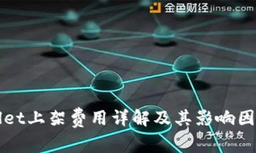 tpWallet上架费用详解及其影响因素分析