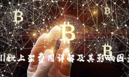 tpWallet上架费用详解及其影响因素分析