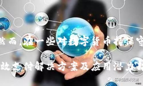   波币的用途及其在数字经济中的作用 / 
 guanjianci 波币, 数字货币, 区块链, 投资 /guanjianci 

在当今数字经济迅猛发展的背景下，各种新兴的数字货币层出不穷。而波币（Ripple，簡稱XRP）作为一种特殊的数字货币，以其独特的功能和运行机制而备受关注。本文将深入探讨波币的多种用途及其在整个数字经济体系中的重要角色。

一、波币概述

波币是一种基于区块链技术的数字货币，最早由Ripple Labs于2012年推出。其核心目的是为了促进全球的即时支付和转账。波币通过Ripple网络实现，确保即时、高效且低成本的国际资金转移。与其他数字货币不同，波币并不依赖于挖矿，交易确认是通过节点共识机制完成的。

二、波币的主要用途

波币具有多种用途，以下是波币在各个领域的重要作用：

h41. 跨境支付/h4

波币最大的一项功能是其在跨境支付中的应用。传统的国际汇款通常需要数天时间，并且手续费昂贵。而使用波币进行跨境支付，可以几乎实时完成，手续费也相对低廉。这使得波币成为了全球银行和金融机构之间的首选解决方案之一。

例如，一家位于美国的公司可以通过波币瞬间向中国的供应商支付款项，而不必支付高昂的SWIFT费用。这种支付效率使得企业的资金流动更加顺畅，并能提高商业交易的效率。

h42. 货币兑换/h4

波币也可以被视为一种“桥梁货币”，在不同货币之间的交换中起到关键作用。通过波币的这种属性，用户可以更便捷地完成不同货币之间的交换，而无需直接交易两种法定货币。例如，假设你需要将欧元转换为日元，波币可以作为中介，使得这个过程更加高效和透明。

h43. 数字资产存储/h4

波币还可以作为一种数字资产的存储工具。随着人们对数字资产的重视程度不断提高，越来越多的人选择持有波币作为资产的一部分。波币的波动性相对较低，相较于其他数字货币，它在投资组合中可以提供一定的稳定性。

h44. 消费与购物/h4

随着波币被越来越多的商家接受，其在日常消费中的应用也逐渐增多。许多在线平台和实体商店已经开始接受波币作为支付方式。用户可以利用波币购买商品或服务，从而进一步推动其在市场中的流通。

三、波币在金融科技中的角色

波币的出现不仅推动了金融交易的革新，也促进了金融科技（Fintech）的发展。它以区块链技术为基础，结合现代通讯技术，为金融机构提供了高效可靠的支付解决方案。

例如，一些银行利用波币的技术进行内部结算和清算，以提高资金运营效率。这不仅可以节省成本，还能减少错误发生的概率，从根本上提高金融服务的质量。

同时，波币的迅速交易速度和低成本也使得小型金融机构能够参与国际市场竞争，打破了大型银行的垄断地位。未来，波币可能会在更广泛的金融服务领域中发挥作用，例如数字身份认证、智能合约等。

四、波币的未来展望

尽管波币已经在多个领域取得了一定成就，但它的未来仍存在许多不确定性，主要集中在以下几个方面：

h41. 监管挑战/h4

随着数字货币的迅速发展，各国政府对其监管政策逐渐加强。波币作为一种数字货币，也可能面临来自各国监管机构的挑战。如何在合规的情况下维护波币的发展，是Ripple Labs必须面对的课题。

h42. 市场竞争/h4

在数字货币领域，波币并不是唯一的玩家。比特币、以太坊等其他项目也都在不断发展壮大。波币能否保持其竞争地位，依赖于其技术的创新与市场的需求。

h43. 用户信任/h4

用户对波币的信任是其能够持续发展的关键。任何对波币技术安全性、市场透明度的质疑，都可能影响到用户的使用意愿。Ripple Labs需要不断努力提高用户的信任度，包括安全性、透明度等。

h44. 生态系统建设/h4

波币的未来还需要一个健康的生态系统支撑。这包括多方合作及推广、用户教育、技术升级等等。只有构建良好的生态环境，波币才能发挥更大的潜力，实现更广泛的应用。

相关问题

h41. 波币与比特币的主要区别是什么？/h4

波币和比特币是两种不同的数字货币，它们的设计目标、技术实现和应用领域都有所不同。首先，比特币是作为一种去中心化的货币系统创建的，意在替代传统货币。而波币则更多聚焦于即刻跨境转账的解决方案，主要目标是促进金融行业的效率。

其次，在技术上，比特币依赖于工作量证明系统，这需要矿工进行各类计算挖掘。而波币采用的共识算法，不需要通过挖矿来生成新币，这使得波币的交易确认速度更快，同时也减少了能源消耗。

最后，在应用场景上，比特币已经被广泛视为一种价值存储手段，而波币则更强调在金融交易中的即时性与便捷性。因此，尽管两者都是数字货币，但它们的出发点和用户体验显著不同。

h42. 如何安全地存储波币？/h4

波币的存储安全性是一个需重视的问题。和其他数字货币一样，波币也可以存储在不同类型的钱包中，包括在线钱包、离线钱包及硬件钱包。为了确保安全，用户应遵循以下几点：

首先，选择信誉良好的钱包提供商，并确保其采用强加密技术。使用双重认证（2FA）可以加强账户安全，降低被盗风险。其次，建议将大量资产存储在离线钱包中，以减少黑客攻击的机会。而仅将少量波币放在在线钱包中，以便于日常交易。此外，定期备份钱包中的密钥和相关信息，以防止数据丢失。

h43. 投资波币的风险与收益分析/h4

投资波币和其他数字货币一样，必然伴随着风险。波币的价格受多种因素影响，包括市场需求、监管政策、竞争对手的表现等。而在过去的市场波动中，波币的价格曾经历过大幅波动，这就需要投资者具备一定的风险承受能力。

然而，波币的潜在收益也不容小觑。在支付领域的广泛应用和各大金融机构的支持下，波币作为一种数字资产，确实具有较大的增值潜力。投资者在考虑投入波币之前，应充分评估自身的风险承受能力，合理配置资产。

h44. 波币在不同国家的接受程度如何？/h4

波币在全球范围内的接受程度有所不同。在一些推动区块链技术和数字货币发展的国家，例如日本和新加坡，波币的使用较为普遍且受到良好的监管。然而，在一些对数字货币持保守态度的国家，波币交易可能面临限制，甚至被禁止。这一现象表明，波币的使用情况不仅与技术和市场有关，也与各国的文化、法律及经济环境息息相关。

总之，波币作为一种新兴的数字货币，正在逐渐改变我们对金融交易的传统认知。尽管在技术、安全及市场接受度等方面依然面临挑战，但其所带来的高效支付解决方案及应用潜力却不容忽视。在数字经济日益发展的未来，波币的角色或许将更加重要。