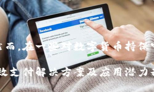   波币的用途及其在数字经济中的作用 / 
 guanjianci 波币, 数字货币, 区块链, 投资 /guanjianci 

在当今数字经济迅猛发展的背景下，各种新兴的数字货币层出不穷。而波币（Ripple，簡稱XRP）作为一种特殊的数字货币，以其独特的功能和运行机制而备受关注。本文将深入探讨波币的多种用途及其在整个数字经济体系中的重要角色。

一、波币概述

波币是一种基于区块链技术的数字货币，最早由Ripple Labs于2012年推出。其核心目的是为了促进全球的即时支付和转账。波币通过Ripple网络实现，确保即时、高效且低成本的国际资金转移。与其他数字货币不同，波币并不依赖于挖矿，交易确认是通过节点共识机制完成的。

二、波币的主要用途

波币具有多种用途，以下是波币在各个领域的重要作用：

h41. 跨境支付/h4

波币最大的一项功能是其在跨境支付中的应用。传统的国际汇款通常需要数天时间，并且手续费昂贵。而使用波币进行跨境支付，可以几乎实时完成，手续费也相对低廉。这使得波币成为了全球银行和金融机构之间的首选解决方案之一。

例如，一家位于美国的公司可以通过波币瞬间向中国的供应商支付款项，而不必支付高昂的SWIFT费用。这种支付效率使得企业的资金流动更加顺畅，并能提高商业交易的效率。

h42. 货币兑换/h4

波币也可以被视为一种“桥梁货币”，在不同货币之间的交换中起到关键作用。通过波币的这种属性，用户可以更便捷地完成不同货币之间的交换，而无需直接交易两种法定货币。例如，假设你需要将欧元转换为日元，波币可以作为中介，使得这个过程更加高效和透明。

h43. 数字资产存储/h4

波币还可以作为一种数字资产的存储工具。随着人们对数字资产的重视程度不断提高，越来越多的人选择持有波币作为资产的一部分。波币的波动性相对较低，相较于其他数字货币，它在投资组合中可以提供一定的稳定性。

h44. 消费与购物/h4

随着波币被越来越多的商家接受，其在日常消费中的应用也逐渐增多。许多在线平台和实体商店已经开始接受波币作为支付方式。用户可以利用波币购买商品或服务，从而进一步推动其在市场中的流通。

三、波币在金融科技中的角色

波币的出现不仅推动了金融交易的革新，也促进了金融科技（Fintech）的发展。它以区块链技术为基础，结合现代通讯技术，为金融机构提供了高效可靠的支付解决方案。

例如，一些银行利用波币的技术进行内部结算和清算，以提高资金运营效率。这不仅可以节省成本，还能减少错误发生的概率，从根本上提高金融服务的质量。

同时，波币的迅速交易速度和低成本也使得小型金融机构能够参与国际市场竞争，打破了大型银行的垄断地位。未来，波币可能会在更广泛的金融服务领域中发挥作用，例如数字身份认证、智能合约等。

四、波币的未来展望

尽管波币已经在多个领域取得了一定成就，但它的未来仍存在许多不确定性，主要集中在以下几个方面：

h41. 监管挑战/h4

随着数字货币的迅速发展，各国政府对其监管政策逐渐加强。波币作为一种数字货币，也可能面临来自各国监管机构的挑战。如何在合规的情况下维护波币的发展，是Ripple Labs必须面对的课题。

h42. 市场竞争/h4

在数字货币领域，波币并不是唯一的玩家。比特币、以太坊等其他项目也都在不断发展壮大。波币能否保持其竞争地位，依赖于其技术的创新与市场的需求。

h43. 用户信任/h4

用户对波币的信任是其能够持续发展的关键。任何对波币技术安全性、市场透明度的质疑，都可能影响到用户的使用意愿。Ripple Labs需要不断努力提高用户的信任度，包括安全性、透明度等。

h44. 生态系统建设/h4

波币的未来还需要一个健康的生态系统支撑。这包括多方合作及推广、用户教育、技术升级等等。只有构建良好的生态环境，波币才能发挥更大的潜力，实现更广泛的应用。

相关问题

h41. 波币与比特币的主要区别是什么？/h4

波币和比特币是两种不同的数字货币，它们的设计目标、技术实现和应用领域都有所不同。首先，比特币是作为一种去中心化的货币系统创建的，意在替代传统货币。而波币则更多聚焦于即刻跨境转账的解决方案，主要目标是促进金融行业的效率。

其次，在技术上，比特币依赖于工作量证明系统，这需要矿工进行各类计算挖掘。而波币采用的共识算法，不需要通过挖矿来生成新币，这使得波币的交易确认速度更快，同时也减少了能源消耗。

最后，在应用场景上，比特币已经被广泛视为一种价值存储手段，而波币则更强调在金融交易中的即时性与便捷性。因此，尽管两者都是数字货币，但它们的出发点和用户体验显著不同。

h42. 如何安全地存储波币？/h4

波币的存储安全性是一个需重视的问题。和其他数字货币一样，波币也可以存储在不同类型的钱包中，包括在线钱包、离线钱包及硬件钱包。为了确保安全，用户应遵循以下几点：

首先，选择信誉良好的钱包提供商，并确保其采用强加密技术。使用双重认证（2FA）可以加强账户安全，降低被盗风险。其次，建议将大量资产存储在离线钱包中，以减少黑客攻击的机会。而仅将少量波币放在在线钱包中，以便于日常交易。此外，定期备份钱包中的密钥和相关信息，以防止数据丢失。

h43. 投资波币的风险与收益分析/h4

投资波币和其他数字货币一样，必然伴随着风险。波币的价格受多种因素影响，包括市场需求、监管政策、竞争对手的表现等。而在过去的市场波动中，波币的价格曾经历过大幅波动，这就需要投资者具备一定的风险承受能力。

然而，波币的潜在收益也不容小觑。在支付领域的广泛应用和各大金融机构的支持下，波币作为一种数字资产，确实具有较大的增值潜力。投资者在考虑投入波币之前，应充分评估自身的风险承受能力，合理配置资产。

h44. 波币在不同国家的接受程度如何？/h4

波币在全球范围内的接受程度有所不同。在一些推动区块链技术和数字货币发展的国家，例如日本和新加坡，波币的使用较为普遍且受到良好的监管。然而，在一些对数字货币持保守态度的国家，波币交易可能面临限制，甚至被禁止。这一现象表明，波币的使用情况不仅与技术和市场有关，也与各国的文化、法律及经济环境息息相关。

总之，波币作为一种新兴的数字货币，正在逐渐改变我们对金融交易的传统认知。尽管在技术、安全及市场接受度等方面依然面临挑战，但其所带来的高效支付解决方案及应用潜力却不容忽视。在数字经济日益发展的未来，波币的角色或许将更加重要。