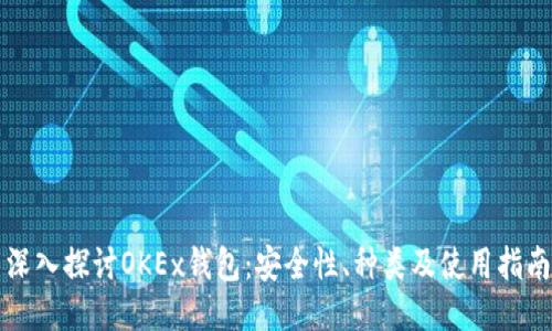 深入探讨OKEx钱包：安全性、种类及使用指南