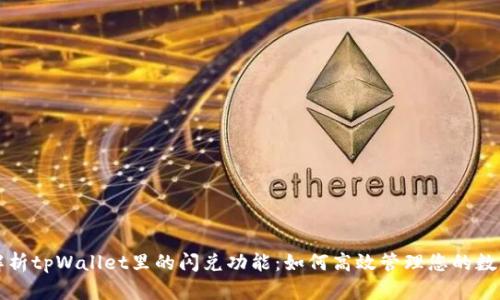 深度解析tpWallet里的闪兑功能：如何高效管理您的数字资产