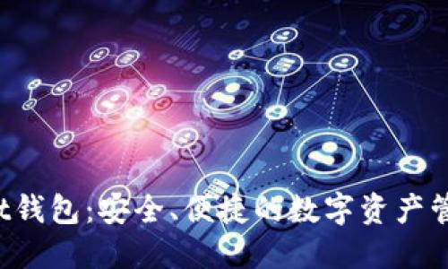 Bitkeet钱包：安全、便捷的数字资产管理工具