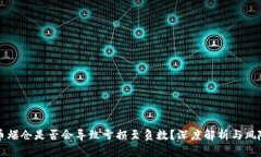 虚拟币爆仓是否会导致亏