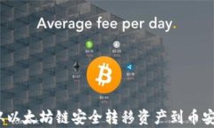 tpWallet：从以太坊链安全转