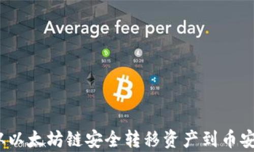 
tpWallet：从以太坊链安全转移资产到币安链的全攻略