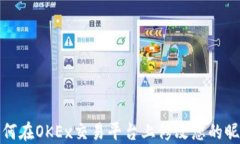 如何在OKEx交易平台上修改