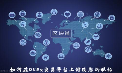 
如何在OKEx交易平台上修改您的昵称