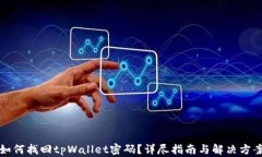 如何找回tpWallet密码？详尽