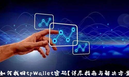 
如何找回tpWallet密码？详尽指南与解决方案