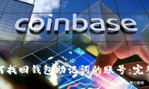 : 如何找回钱包助记词的账号：完整指南