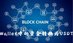 如何将tpWallet中的资金转换