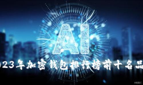 2023年加密钱包排行榜前十名品牌