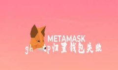 ịghịtp归置钱包失败