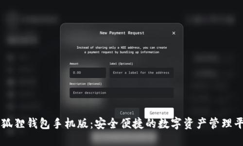 小狐狸钱包手机版：安全便捷的数字资产管理平台