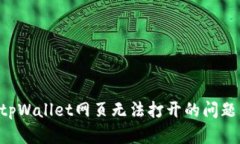 如何解决tpWallet网页无法打