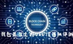 哪款冷钱包最佳支持USDT？