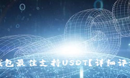 哪款冷钱包最佳支持USDT？详细评测与推荐