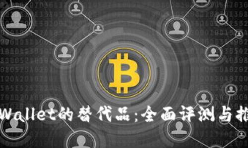 tpWallet的替代品：全面评测与推荐
