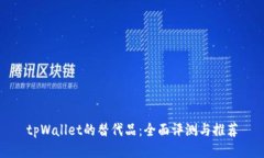tpWallet的替代品：全面评测