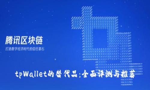 tpWallet的替代品：全面评测与推荐