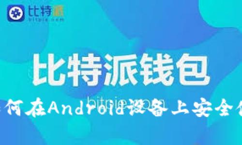 全面解析：如何在Android设备上安全使用ETH钱包