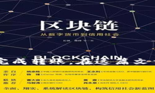在涉及tpWallet或任何其他加密数字钱包进行区块链交易时，用户常常会遇到一些基本问题，比如没有足够的以太坊（ETH）余额来完成转账。在这篇文章中，我们将详细介绍这一问题并解答相关疑问，以便帮助用户更好地理解如何使用tpWallet，并在没有ETH的情况下进行转账操作。

如何在tpWallet中进行转账，即使没有ETH余额？