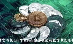   购宝钱包app下载ios：安全