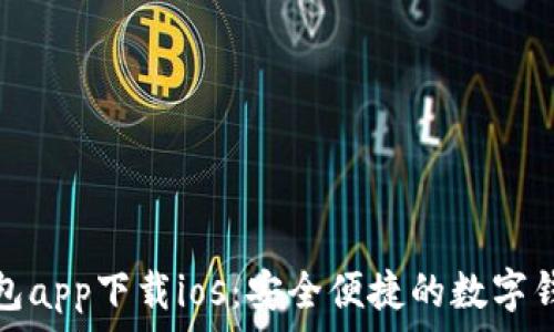   
购宝钱包app下载ios：安全便捷的数字钱包选择