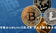 如何解决tpWallet闪退问题：
