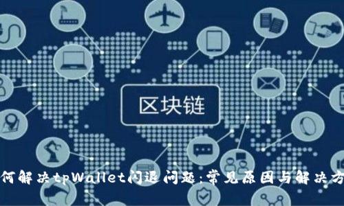 如何解决tpWallet闪退问题：常见原因与解决方案