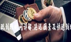 ETH提现到账时间详解：延迟因素及快速到账技巧