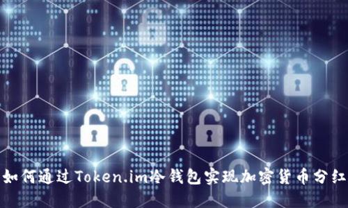 如何通过Token.im冷钱包实现加密货币分红