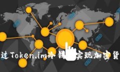 如何通过Token.im冷钱包实现加密货币分红