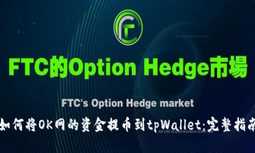 如何将OK网的资金提币到tpWallet：完整指南