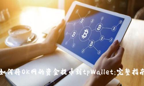 如何将OK网的资金提币到tpWallet：完整指南