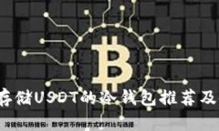 2023年存储USDT的冷钱包推荐及使用指南