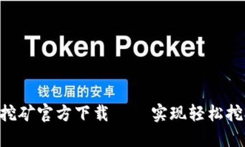ETH币手机挖矿官方下载 – 实现轻松挖矿的新选择