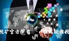 ETH币手机挖矿官方下载 – 实现轻松挖矿的新选择