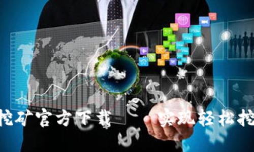 ETH币手机挖矿官方下载 – 实现轻松挖矿的新选择