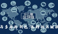 : 多签热钱包与多签冷钱包：选择的关键因素与使