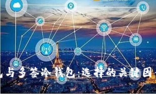 : 多签热钱包与多签冷钱包：选择的关键因素与使用指南