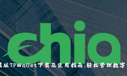 苹果版TPWallet下载及使用指南：轻松管理数字资产