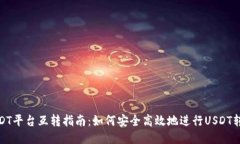 USDT平台互转指南：如何安全高效地进行USDT转账