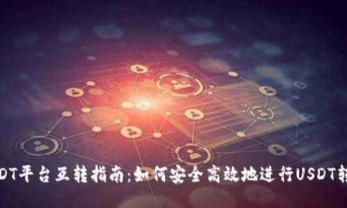 USDT平台互转指南：如何安全高效地进行USDT转账